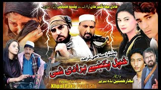 New Pashto Drama "Khpal Paky Pradi she" || New Pashto Telefilm 2022