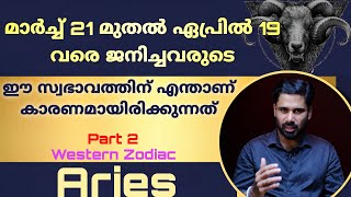 Aries Zodiac ഇവരുടെ ഈ സ്വഭാവത്തിന് കാരണമായിരിക്കുന്നത് എന്താണ്? part 2