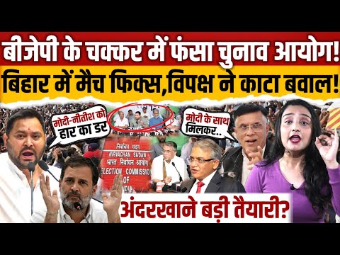 BJP के चक्कर में फंसा चुनाव आयोग! Bihar में मैच फिक्स, विपक्ष ने काटा बवाल || Bihar election || BJP