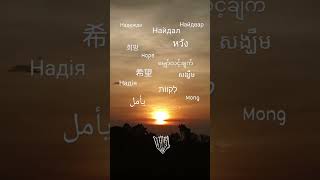 Надежда - Найдал - Hope. Мира и крепости вам, драгоценные люди 🙏🕊️🫶🏼