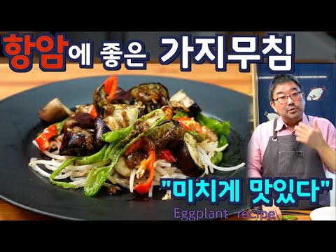 여름 가지 240만 뷰, 항암에 좋은 가지 요리 법, 기름에 볶거나 찌지 말고 이렇게 무쳐 보세요.  맛 기가막힙니다. 준티비 가지요리