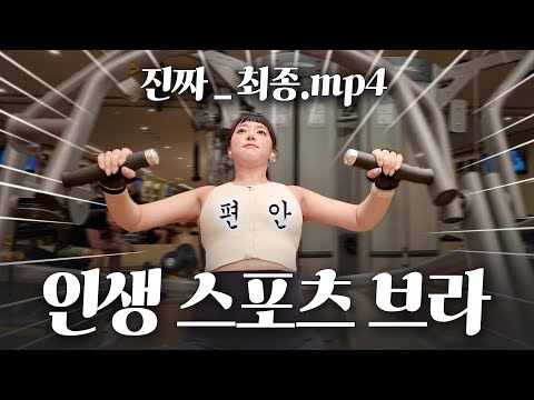 한국🇰🇷에서도 쉽게 살 수 있는 큰컵인을 위한 인생 스포츠 브라🌟