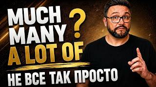 Не говорите I have MUCH money! MUCH, MANY, A LOT OF | Тренажер 74
