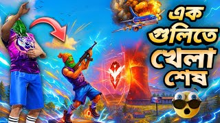 গোপন টিপস কাজে লাগিয়ে সবাই এবার থেকে Hacker এর মতো খেলতে পারবে😱ID Banned হবে না🥵Funny Gaming Video😁