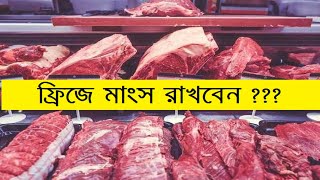 কতদিন ফ্রিজে মাংস রাখা যায় ? আসল নিয়ম জেনে নিন