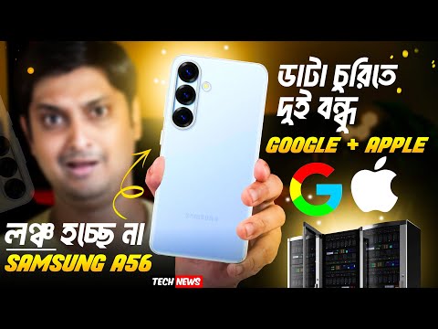 আসছে না Samsung A56💔 | সস্তায় শক্তিশালী Poco X7 pro| Oppo Reno 13 🫡 | Apple +Google Data চুরি 🤝