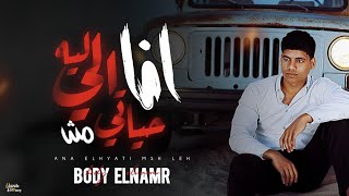 مهرجان انا اللي حياتي مش ليا - بودي النمر - كلمات شمس الناسف - توزيع مصطفى صاصا 