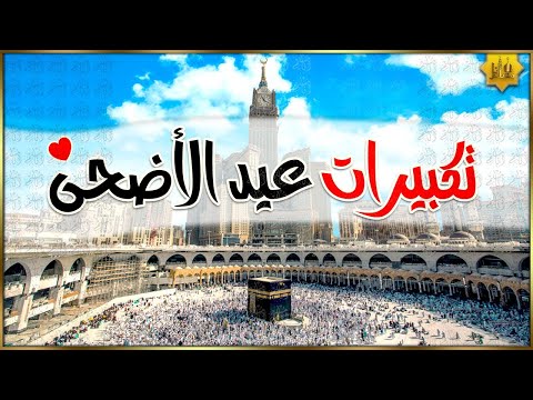 تكبيرات عيد الأضحى المبارك بصوت رائع 💛🌼 لنجعلها تملأ الدنيا الله أكبر الله أكبر ولله الحمد - Eid