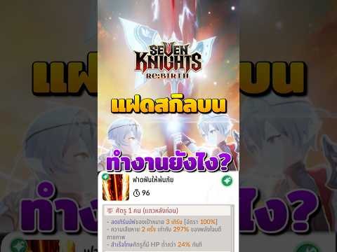 แฝดสกิลบนชุบใครก่อน? | Seven Knights Re:Birth