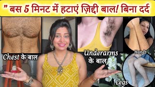 ✅ शरीर से "Unwanted Hair और Tanning हटाने का Best तरीका | घर पर ही बिना दर्द बाल हटाएं मिनटों में!" 