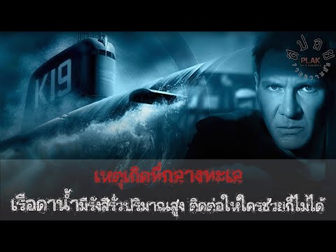 Κ-19 เหตุการณ์จริงของอุบัติเหตุเรือดำน้ำของโซเวียตในช่วงสงครามเย็น | สปอย