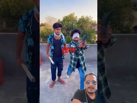 दोस्त ने आखें बंद करके ! अपने ही दोस्त को गोली मार दिया!🤣#funnyshorts #comedy #desiswag