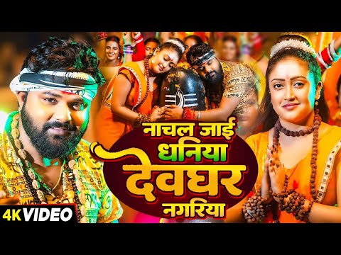 Samar Singh | नाचल जाई धनिया देवघर नगरीया | Bhojpuri Bolbam Geet Video 2025 | Bhojpuri Kawar Geet