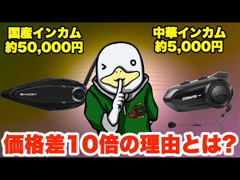 【禁断の比較】価格差10倍近いバイクインカムを比べた結果…!!