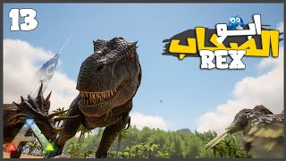 لقيت ركس قوي وانا رايح للمنطقه الثلجيه 😮❤️ #13 || ARK Survival 🦖 أرك سرفايفل ||
