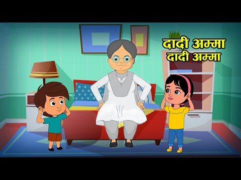 दादी - अम्मा दादी - अम्मा | Dadi Amma Maan Jao Na | Kids Popular Hindi Rhyme | Kids Song