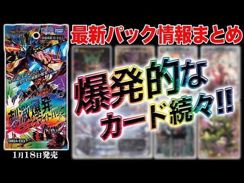 【最新情報アリ】新パック『刺激爆発デュエナマイトパック』情報がまるわかり！新弾情報を開発者がまとめて徹底解説！【デュエマ】