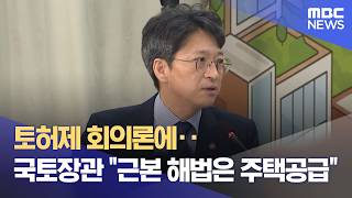 토허제 회의론에‥국토장관 "근본 해법은 주택공급" (2026.10.22/12MBC뉴스)