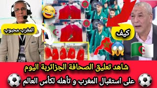 شاهد تعليق الصحافة الجزائرية على استقبال منتخب المغرب 