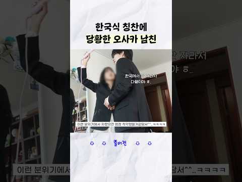 오사카 남친에겐 너무 생소한 K칭찬 문화