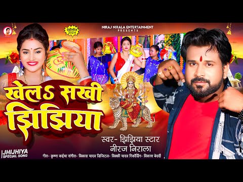 खेलऽ सखी झिझिया | #Jhijhiya Star #Niraj Nirala | Khela Sakhi Jhijhiya | Jhijhiya Song | Devi Geet