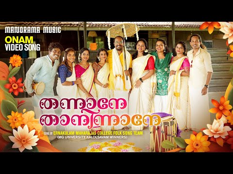 Thannane Thaninnane | Onam Folk Songs | Latest Onam Songs | Maharajas College | Onam Songs 2024