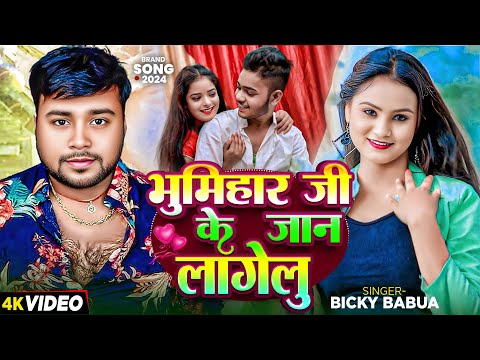 #Video - भूमिहार जी के जान लागेलु - #Bicky Babua - Bhumihar Ji Ke Jaan Lagelu - Bhojpuri Song