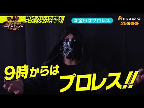 【ワールドプロレスリターンズ】選手がみどころを語る「このあと９時からはプロレス」116：DOUKI