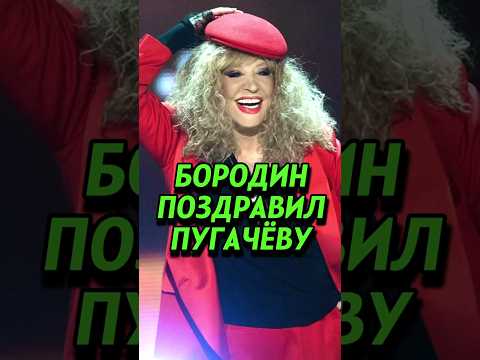 Бородин поздравил Пугачеву. #фпбк