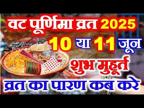Vat purnima vrat kb h 2025 | vat purnima vrat 2025 date Time | वट पूर्णिमा व्रत कितनी तारीख को है
