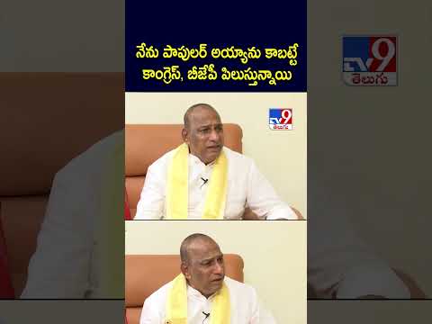 నేను పాపులర్ అయ్యాను కాబట్టేకాంగ్రెస్, బీజేపీ పిలుస్తున్నాయి : Malla Reddy - TV9
