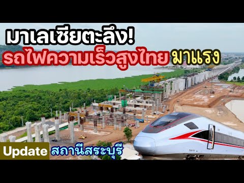 ล่าสุด!ยิ่งใหญ่ตระการตาสถานีรถไฟความเร็วสูงสระบุรี