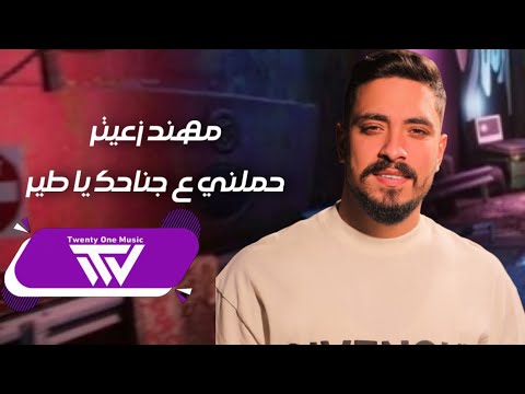 مهند زعيتر - حـملني ع جناحك يا طير - تلفن حبيبي الصبح 2025