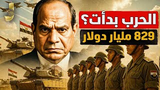 مصر تستعد للحرب مع إسرائيل | ساويرس يصدم الجميع عن ديون مصر | 829 مليار دولار قادم