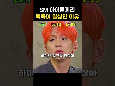SM아이돌끼리 팩폭이 일상인 이유 #shorts