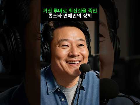 거짓 루머를 퍼트려 최진실을 죽인 톱스타 연예인의 정체