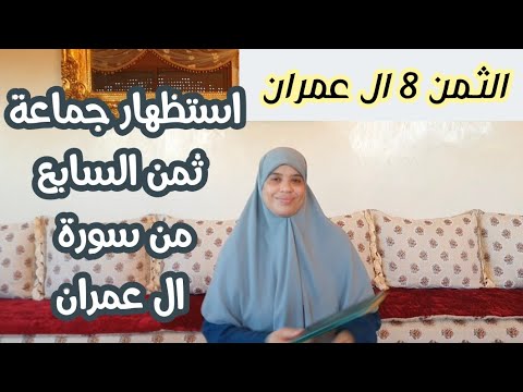 نعرضو مجموعين الثمن السابع من سورة آل عمران ، ونحفظ الثمن الثامن بأحكام التجويد