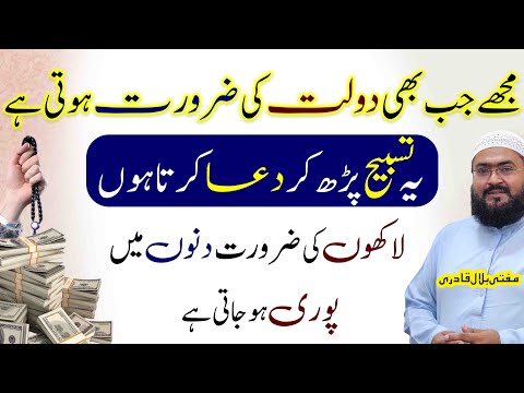 ye tasbih parhta hoon lakhon rupees hasil ho jaatein hain | wazifa for money | mufti bilal qadri