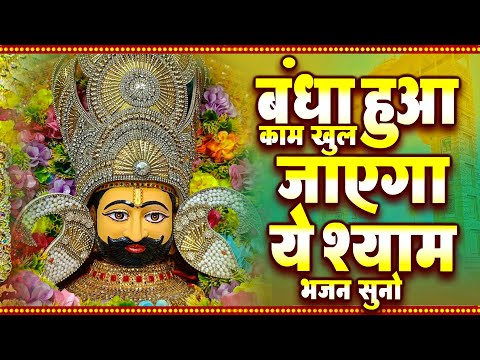 बंधा हुआ काम खुल जाएगा ये श्याम भजन सुनो | Latest Khatu Shyam Ji Bhajan | New Baba Shyam Bhajan 2024