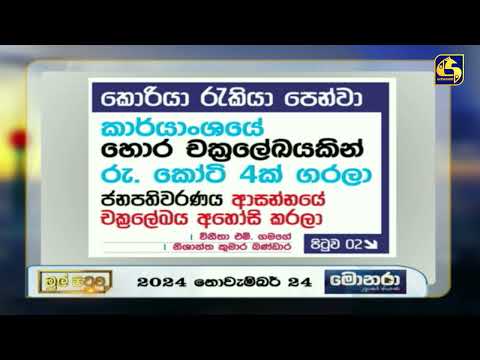 කොරියා රැකියා පෙන්වා කාර්යාංශයේ හොර චක්‍රලේඛයකින් රු. කෝටි 4ක් ගරලා