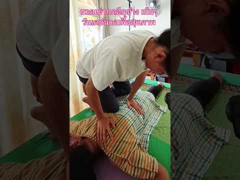 นวดเพื่อสุขภาพร้านนวดใกล้ฉันนวดแก้อาการนวดรีดเส้นmassage