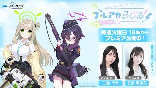 ブルアカらじお！ #68 （2025年7月22日配信）
