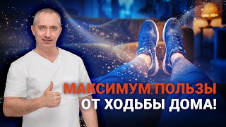 Ходьба в домашних условиях по методу доктора Шишонина 