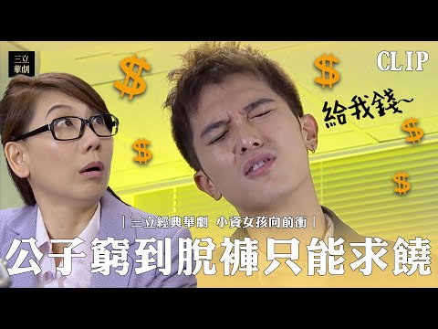 【小資女孩向前衝】給我錢錢錢！財閥公子遭到詐騙 窮到只剩14塊｜邱澤 柯佳嬿｜EP3精華