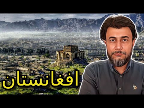 حقائق وغرائب عن افغانستان | احمد نبيل الشرقاوى