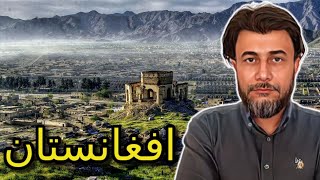 حقائق وغرائب عن افغانستان | احمد نبيل الشرقاوى