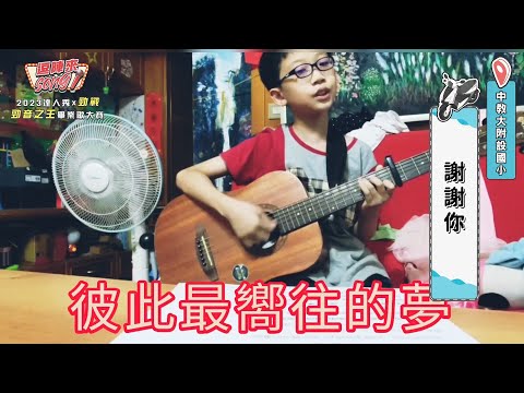 【2023達人秀畢業歌】台中教育大學附設國小-謝謝你 (No.007)