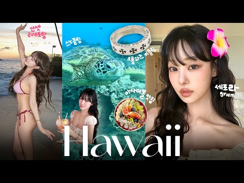 ep.2 텅장각••하와이에서 절대 혼자 다니면 안되는 이유😭🌺 아사이볼 중독, 세포라 화장품 grwm, 크롬하츠 반지, 거북이 스노클링, 선셋 레스토랑