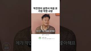 박진영이 살면서 본 가장 착한 사람