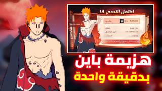 شرح وتختيم حدث ايتاشي وهزيمتة بكل سهولة 😈كيف تهزم باين مادارا بسرعة 🤯 الطريقة الصحيحة للفوز 